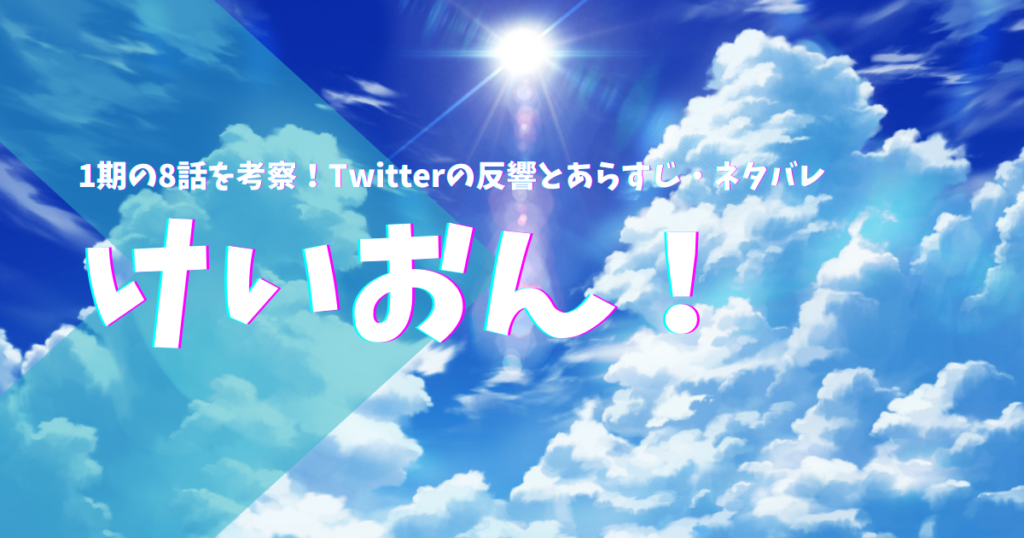 けいおん 1期の8話を考察 Twitterの反響とあらすじ ネタバレ ばなにゃんのアニメ見放題